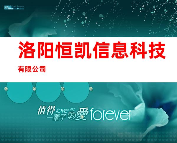 洛阳恒凯信息科技有限公司